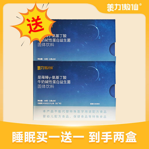 美力傲仙是蓶睡y-氨基丁酸牛奶碱性蛋白益生菌固体饮料【 临期清仓！！有效期至2026/3/10】 商品图0