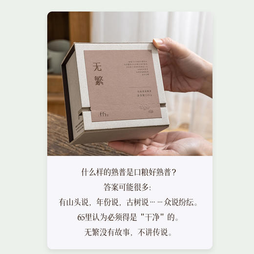 65里林间茶 慢品有机普洱组合装 无繁150g+至简200g 各两盒 700g 商品图4