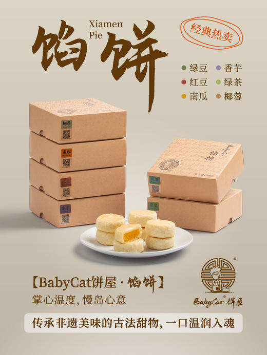 Babycat厦门古早味馅饼 | 传承非遗美味的古法甜物，一口温润入魂 商品图1