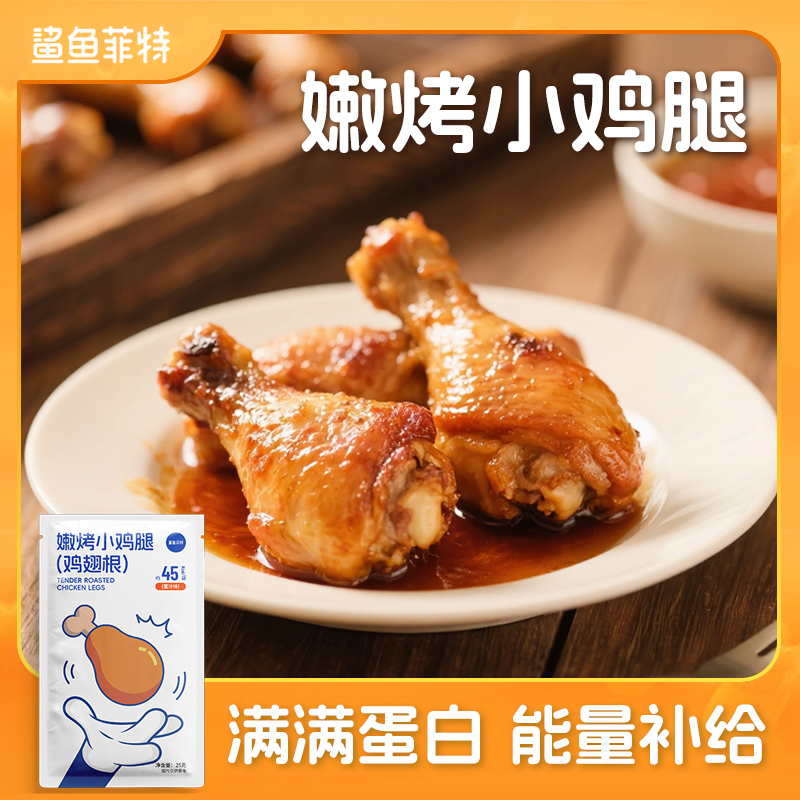 【鲨鱼菲特300-200】蜜汁嫩烤小鸡腿翅根健身代餐即食鸡翅根饱腹小吃夜宵解馋