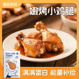 【鲨鱼菲特300-200】蜜汁嫩烤小鸡腿翅根健身代餐即食鸡翅根饱腹小吃夜宵解馋