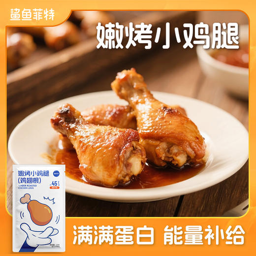 【鲨鱼菲特300-200】蜜汁嫩烤小鸡腿翅根健身代餐即食鸡翅根饱腹小吃夜宵解馋 商品图0
