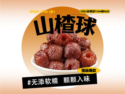 【强丽】山楂球 商品图0