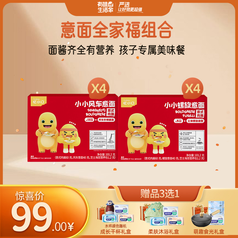 【99元专区】英氏忆小口小小意面8盒组（风车意面组合/意面全家福组合）】