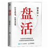 盘活 智多星著 流量裂变拉新营销传播模式实战模型策略增长指南 市场营销学销售思维 成交底层逻辑商业模式学习入门书籍 商品缩略图4