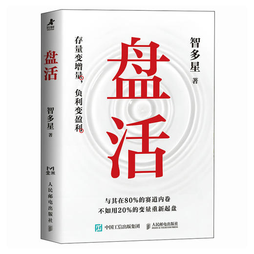 盘活 智多星著 流量裂变拉新营销传播模式实战模型策略增长指南 市场营销学销售思维 成交底层逻辑商业模式学习入门书籍 商品图4