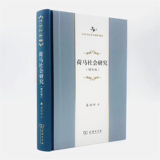 荷马社会研究(增补版)(中华当代学术著作辑要) 商品图3