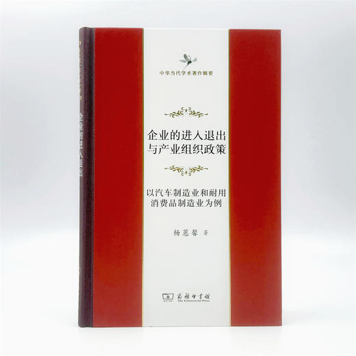 企业的进入退出与产业组织政策(中华当代学术著作辑要) 商品图4