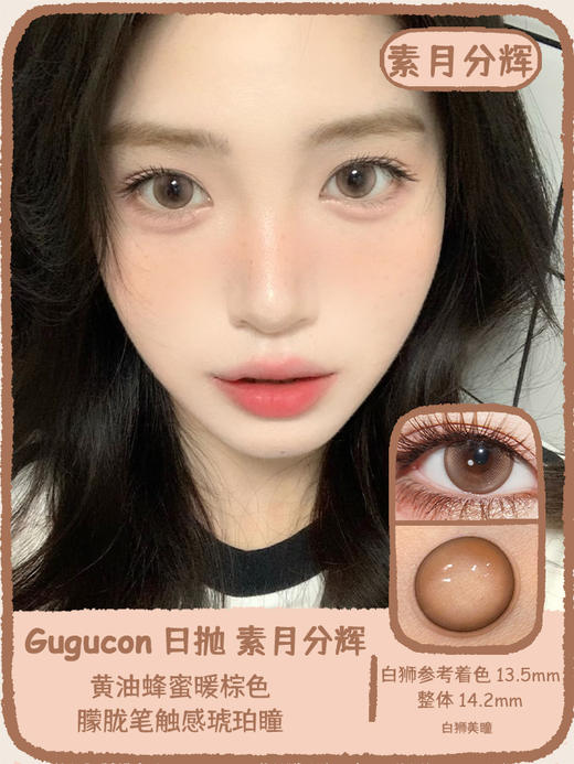 Gugucon旗下 |  山抹微云&荒野花树&素月分辉｜14.2mm白狮参考着色中大直径｜ 日抛  一盒十片装 商品图10