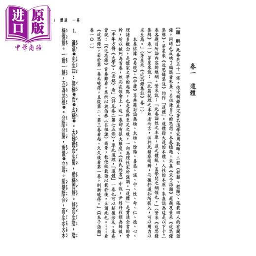 【中商原版】新译近思录 二版  港台原版 张京华 注译 三民书局 商品图1