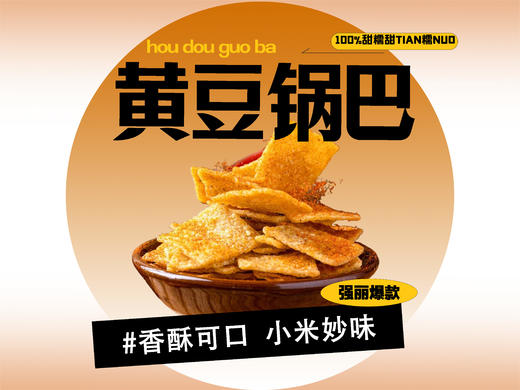 【强丽】黄豆锅巴（麻辣、五香） 商品图0