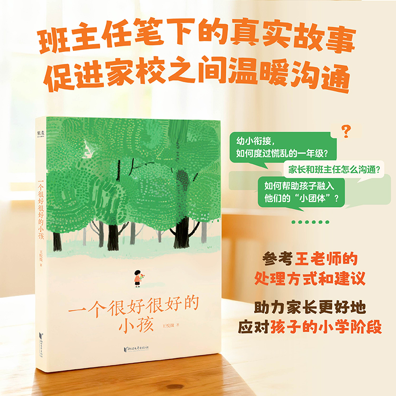 一个很好很好的小孩（（班主任给新手爸妈们的“小学生攻略”，上小学需要做好哪些准备？如何与班主任沟通？......看王老师如何处理学习、人际交往等问题，促进家校沟通，助力家长更好应对孩子小学阶段））