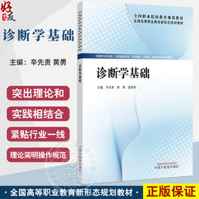 诊断学基础 全国高等职业教育新形态规划教材 辛先贵 黄勇 寇桂香 供康复治疗技术中医康复技术临床医学系专业使用中国中医药出版社