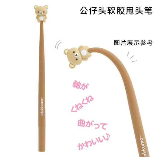 日本SAN-X轻松小熊可弯曲摇晃原子笔0.5mm 商品图1