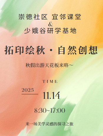 （家长参与渠道）崇德社区&少娥谷 宜邻课堂 “拓印绘秋・自然创想”活动