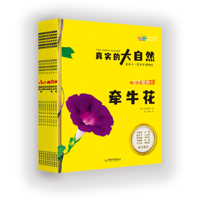 [园艺植物9册]《真实的大自然》2025新版(AY)