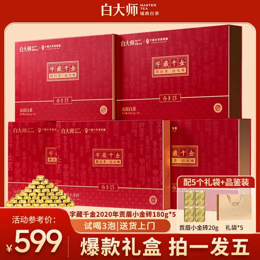 白大师白茶福鼎白茶2020年贡眉白茶字藏千金茶叶中秋送礼组合900g 商品图0