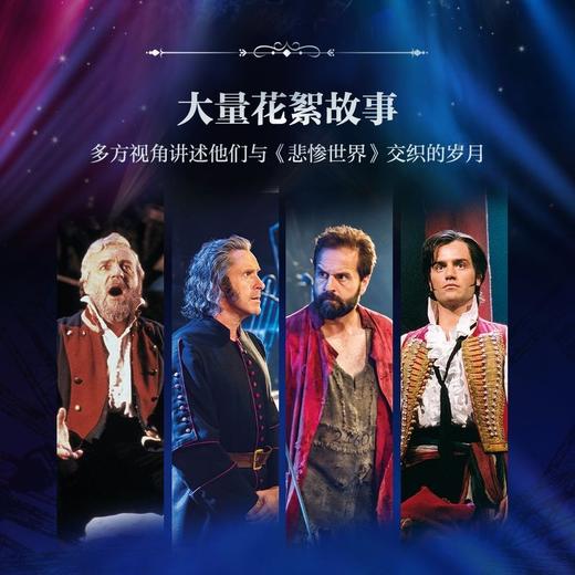悲惨世界：文学、舞台与银幕（制作人卡梅隆·麦金托什亲笔作序，《悲惨世界》音乐剧40周年特别献礼） 商品图2