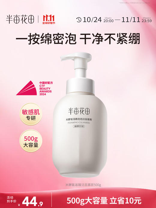 半亩花田500g氨基酸洁面慕斯洗面奶 商品图1