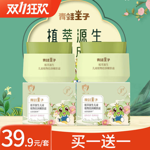 青蛙王子植萃源生儿童植物倍润嫩肤霜50g再送50g 商品图0
