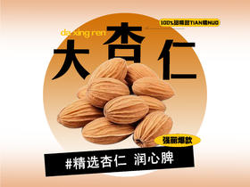 【强丽】精选大杏仁