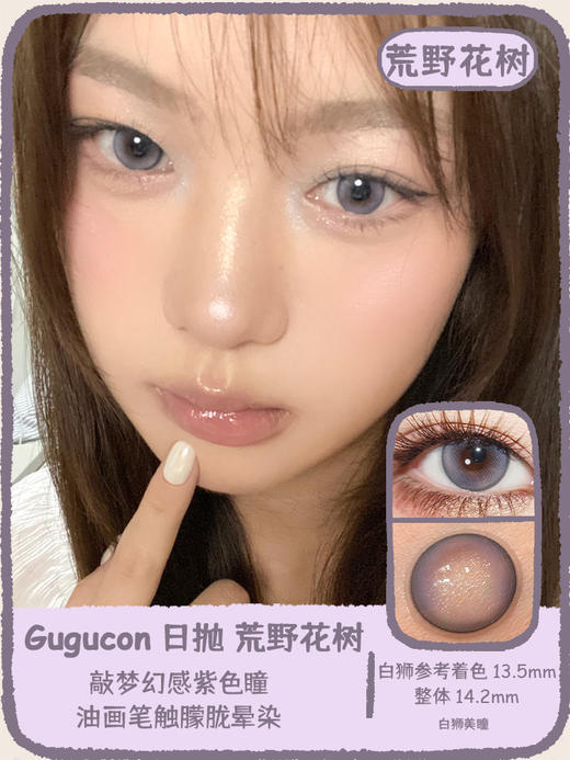 Gugucon旗下 |  山抹微云&荒野花树&素月分辉｜14.2mm白狮参考着色中大直径｜ 日抛  一盒十片装 商品图5