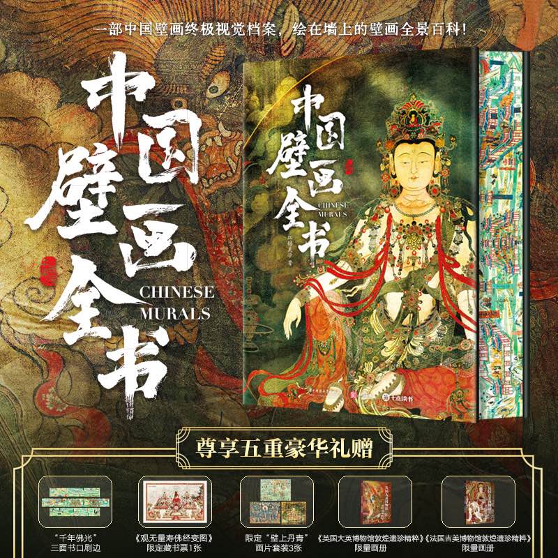 《中国壁画全书》，一次集齐寺观、墓室、石窟三大体系，1000幅复原画作，300处遗址精华