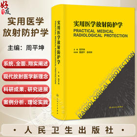 实用医学放射防护学 周平坤 全书围绕放射危害 损伤机理及防护救治的概念 理论 方法技术 实践策略等 9787117382199人民卫生出版社