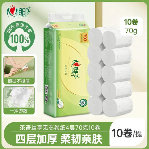 【卷纸】心相印 无芯卷纸茶语丝享4层卫生纸(新旧款随机) 10卷/提 商品图0