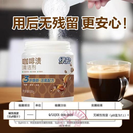 绿伞咖啡渍清洁剂500g茶渍家用咖啡机咖啡杯污渍除垢无毒无腐蚀 商品图6