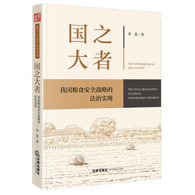 国之大者：中国粮食安全战略的法治实现 李蕊著 法律出版社