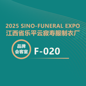 【2025神州生命文化节】全流程服务商来了！云寂寿衣从设计到响应全链条护航 