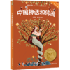 中国神话和传说 商品缩略图0