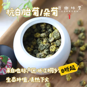 杭白胎菊/朵菊（成都仓库-顺丰快递） | 胎菊30g/罐，朵菊30g/饼，来自浙江桐乡，生产者于建刚【合作生产，公平贸易】