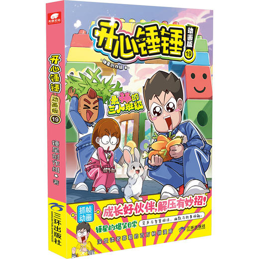 开心锤锤 动画版 19（WX） 商品图0