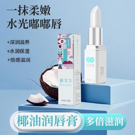 椰泽坊椰子油白蜂蜡润唇膏保湿修护润唇膏 商品图1