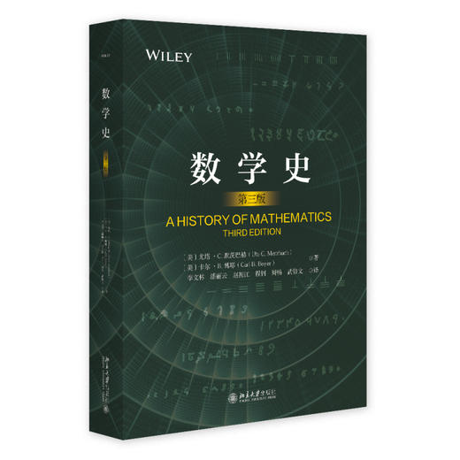 数学史（第三版） 卡尔·B.博耶 尤塔·C.梅尔茨巴赫著  李文林 潘丽云 等 北京大学出版社 商品图1
