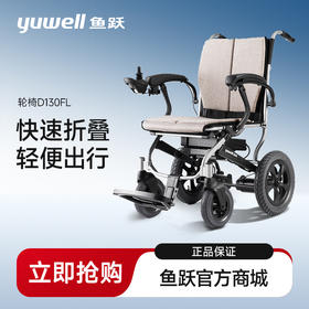 鱼跃电动轮椅D130H/D130HL/D130EL/D130FL