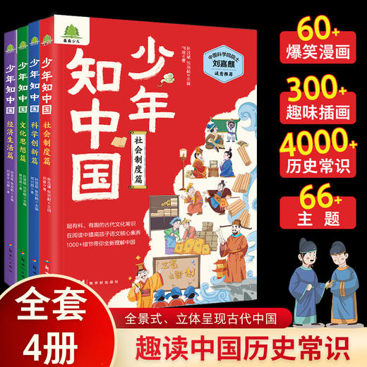 少年知中国中学历史知识书社会制度科学创新中国文化百科科普漫画 商品图1