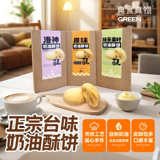奶油酥饼（原味/洛神/抹茶桑叶） 商品图0
