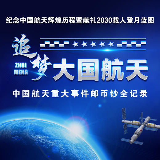 追梦●大国航天 商品图0
