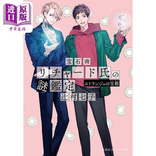 预售 【中商原版】轻小说 宝石商人理查德的谜鉴定 异邦人的宝箱 辻村七子 日文原版日韩 宝石商リチャード氏の謎鑑定 エトランジェの宝箱 商品图0