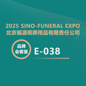 【2025神州生命文化展】党建引领+公益驱动，福源殡葬诠释新时代殡葬企业担当！