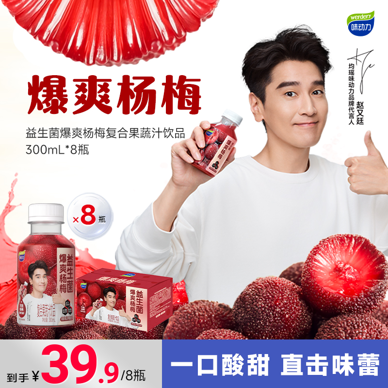 味动力 益生菌暴爽杨梅复合果蔬汁饮品300mL*8瓶