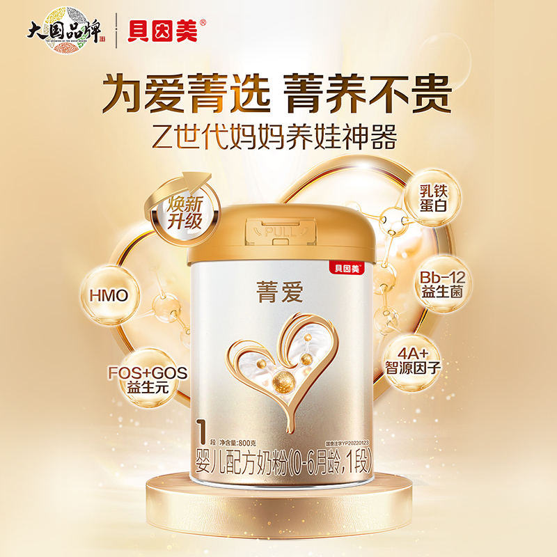 贝因美菁爱1段婴儿牛奶粉800g含乳铁蛋白DHA