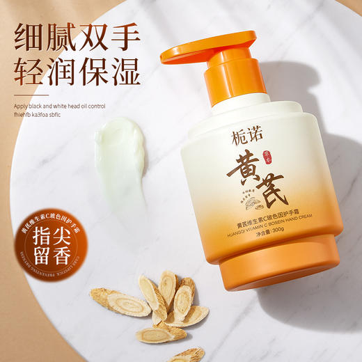 【小符老师推荐】买一送一 再减10元 栀诺黄芪维生素C护手霜 玻色因护手霜300g 滋润防干裂补水秋冬修护手霜 商品图0