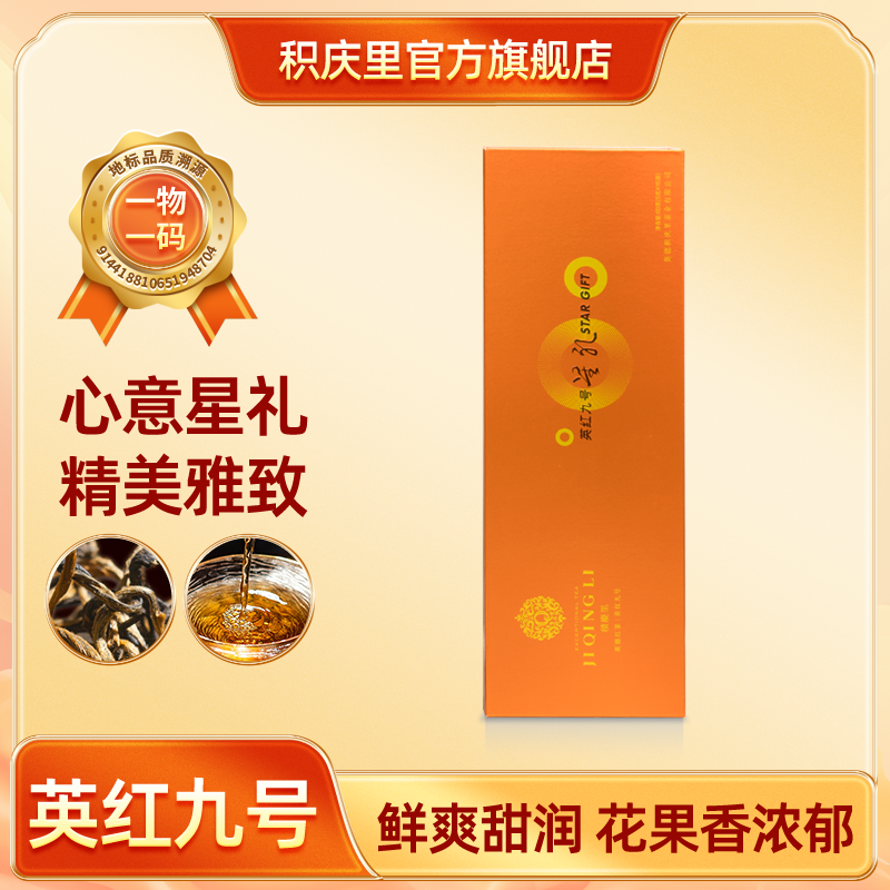 星礼 英红九号 80g