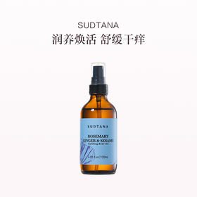 保税直发 SUDTANA 滋养保湿身体油 /迷迭香身体油120ml