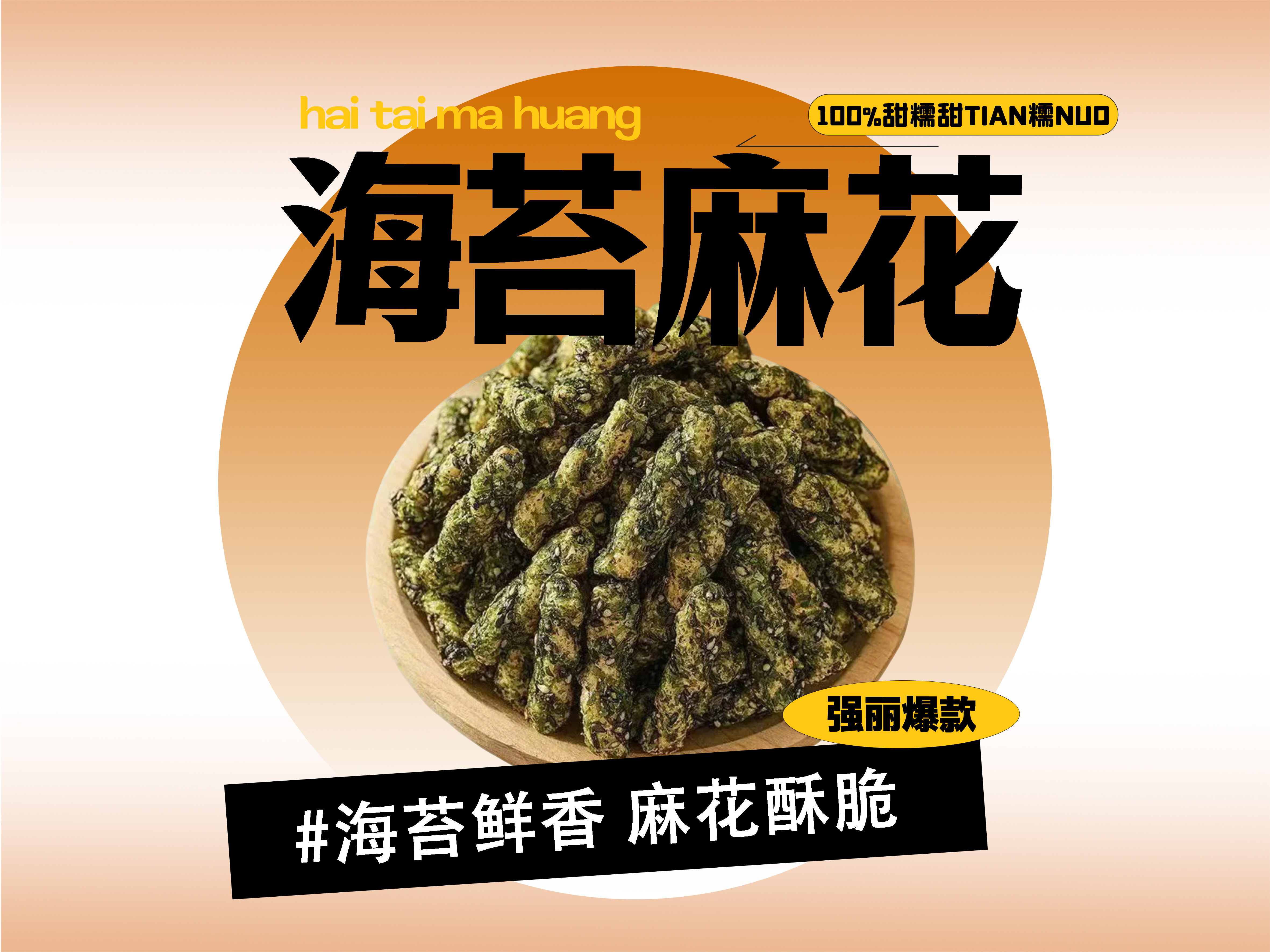 【强丽】海苔小麻花