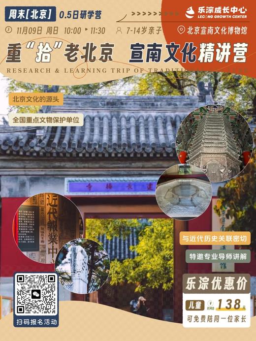 【乐淙成长中心】11月9日 周日 走进长椿寺，重“拾”老北京，宣南博物馆宣南文化半日精讲营 商品图0